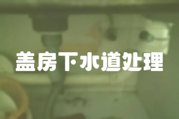 蓋房下水道處理