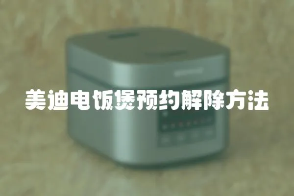美迪電飯煲預約解除方法