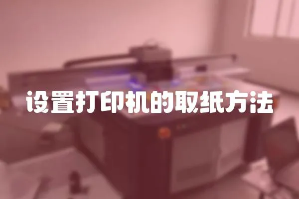 設置打印機的取紙方法