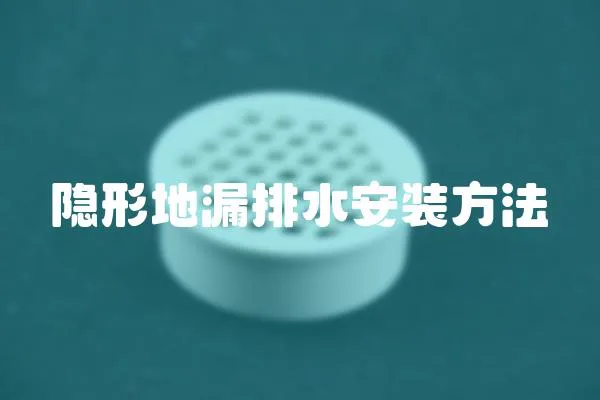 隱形地漏排水安裝方法
