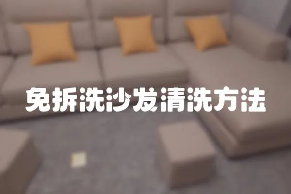 免拆洗沙發清洗方法