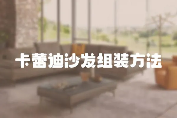 卡蕾迪沙發組裝方法