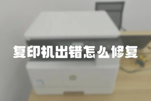 復印機出錯怎么修復