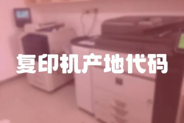 復印機產地代碼