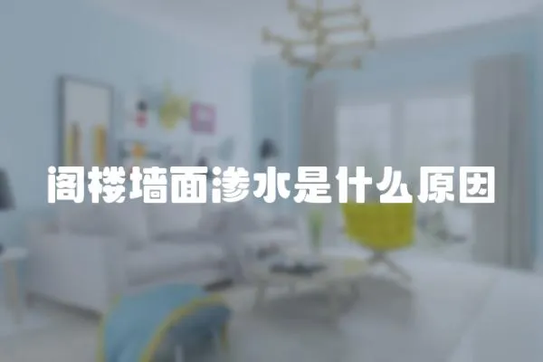 閣樓墻面滲水是什么原因