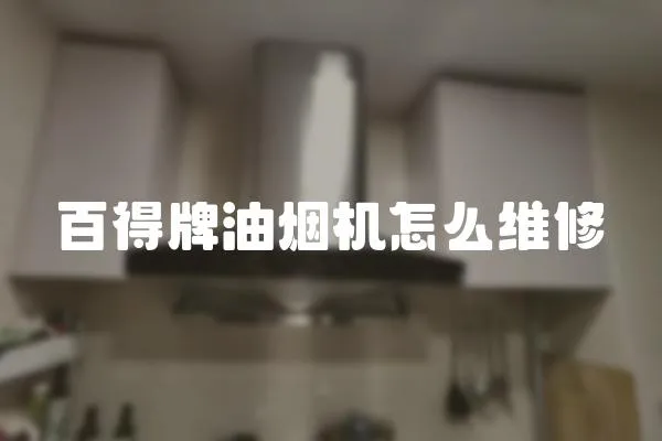 百得牌油煙機怎么維修