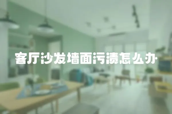 客廳沙發墻面污漬怎么辦