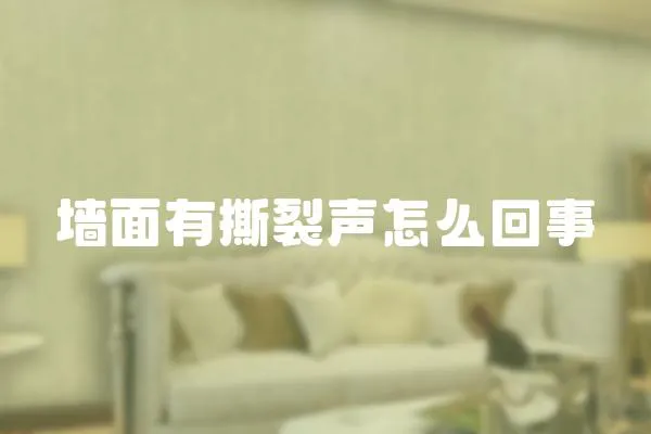 墻面有撕裂聲怎么回事