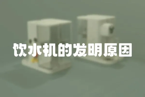 飲水機的發明原因