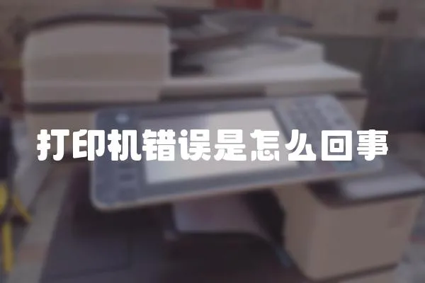 打印機錯誤是怎么回事