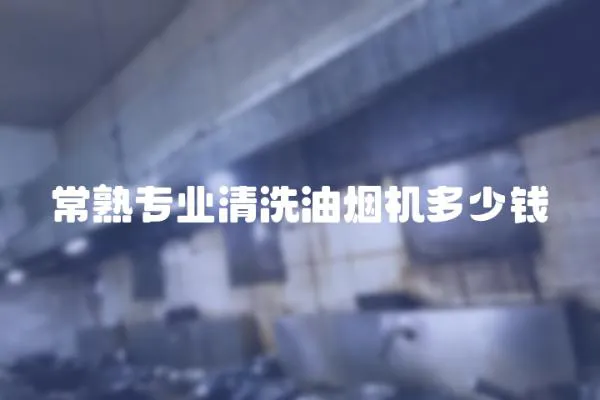 常熟專業清洗油煙機多少錢