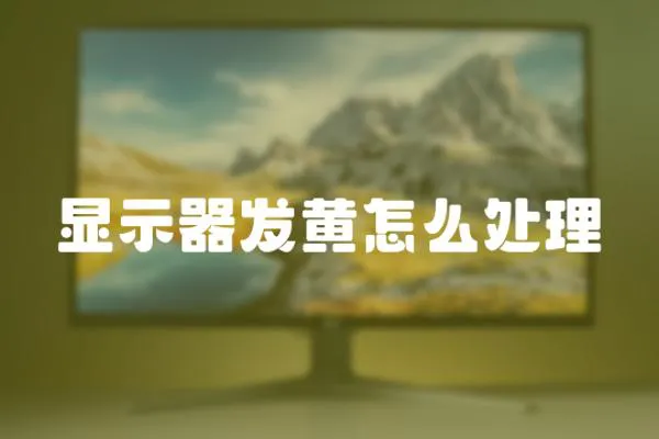 顯示器發黃怎么處理