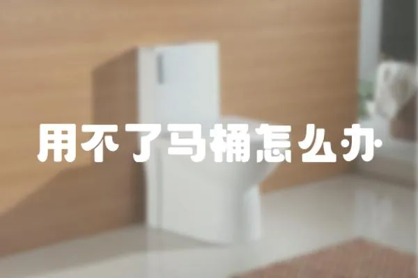 用不了馬桶怎么辦