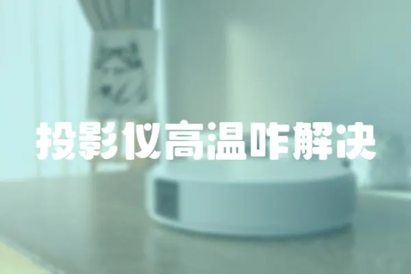 投影儀高溫咋解決