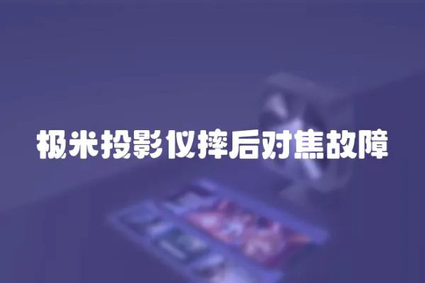 極米投影儀摔后對焦故障