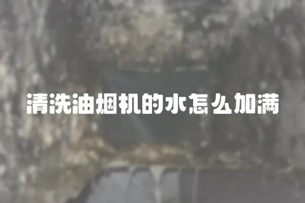 清洗油煙機的水怎么加滿