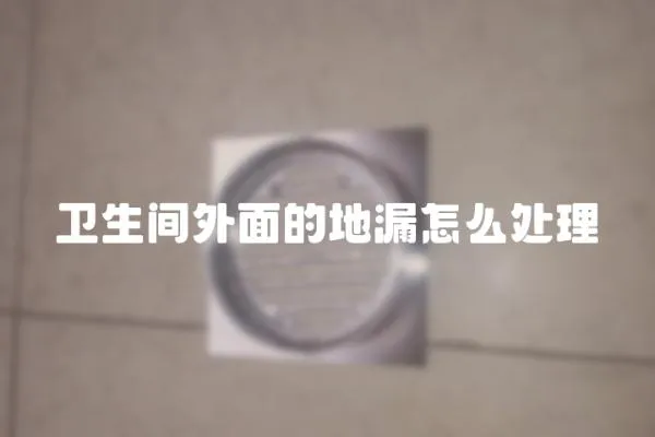 衛(wèi)生間外面的地漏怎么處理