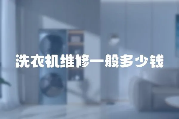 洗衣機維修一般多少錢