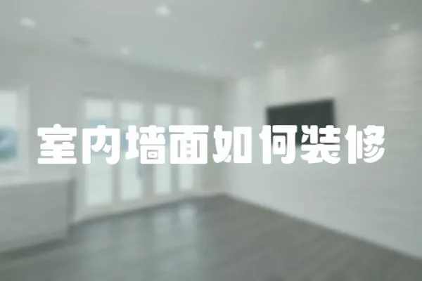 室內墻面如何裝修