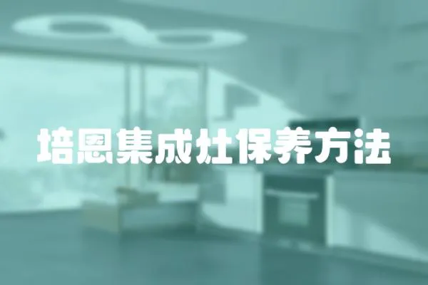 培恩集成灶保養方法