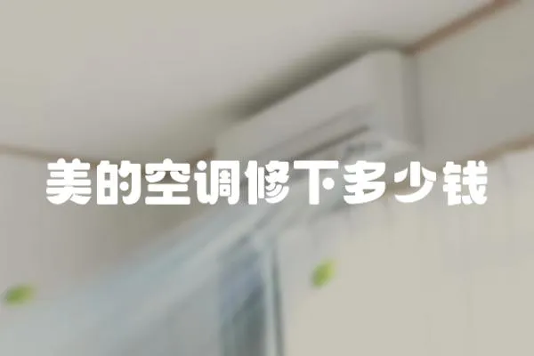 美的空調修下多少錢