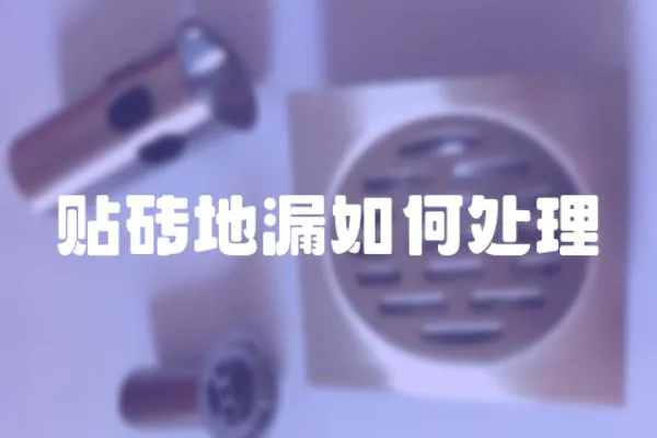 貼磚地漏如何處理