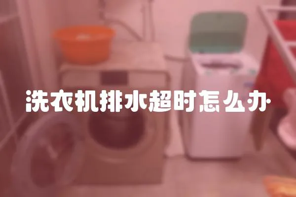 洗衣機排水超時怎么辦