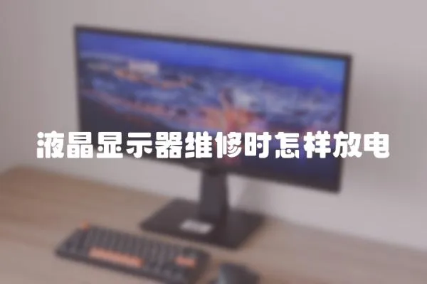 液晶顯示器維修時(shí)怎樣放電