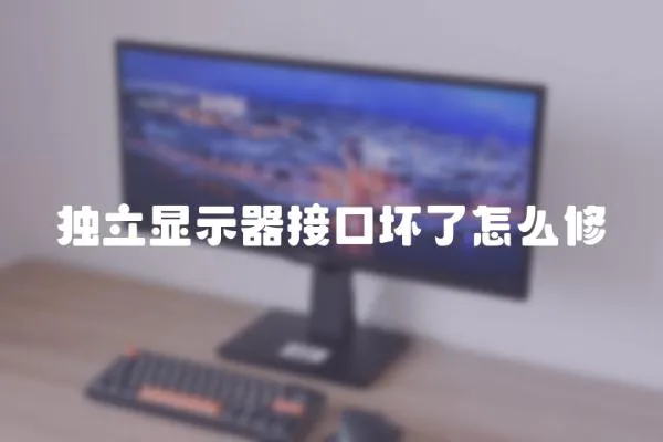 獨立顯示器接口壞了怎么修