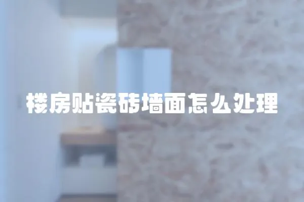 樓房貼瓷磚墻面怎么處理