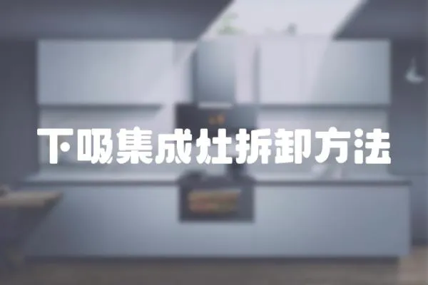 下吸集成灶拆卸方法