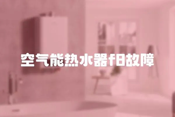 空氣能熱水器f8故障