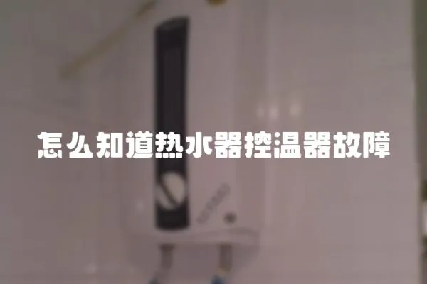 怎么知道熱水器控溫器故障