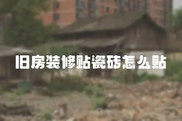 舊房裝修貼瓷磚怎么貼