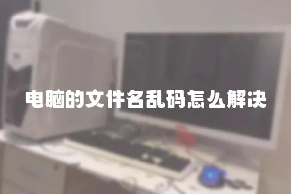 電腦的文件名亂碼怎么解決