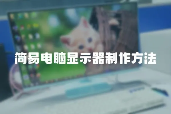 簡(jiǎn)易電腦顯示器制作方法