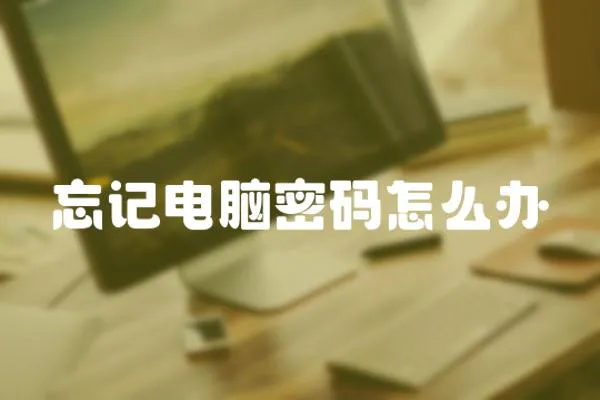 忘記電腦密碼怎么辦