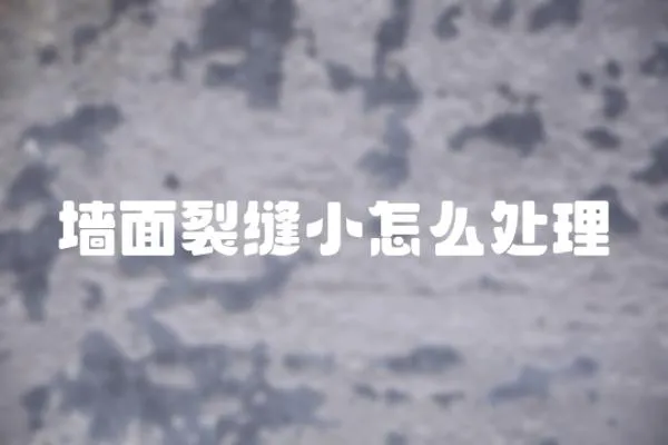 墻面裂縫小怎么處理