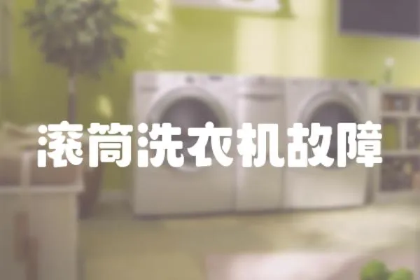 滾筒洗衣機故障