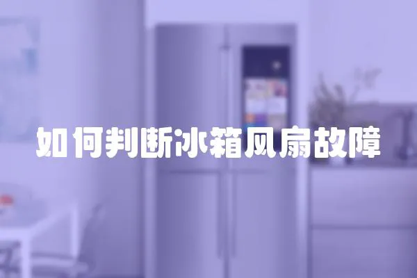如何判斷冰箱風扇故障