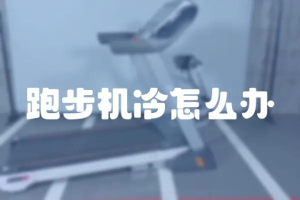 跑步機(jī)冷怎么辦