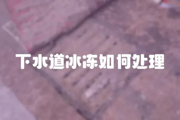 下水道冰凍如何處理