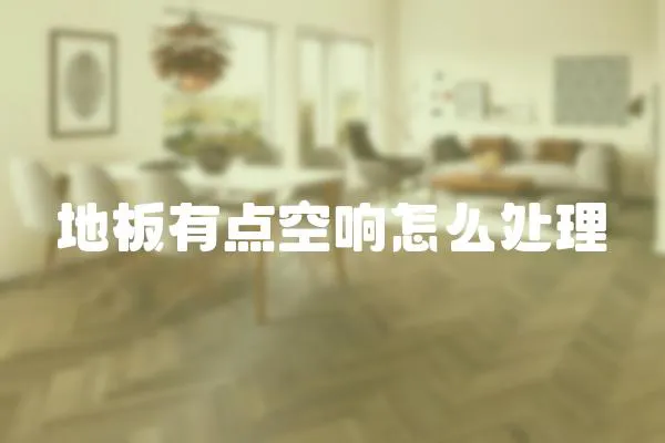 地板有點空響怎么處理