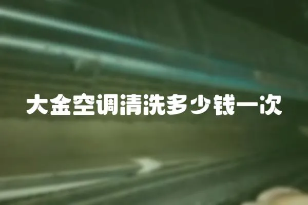 大金空調清洗多少錢一次