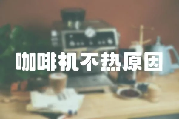 咖啡機不熱原因