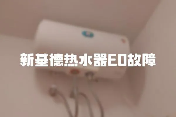 新基德熱水器E0故障