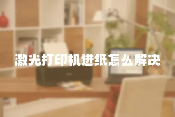 激光打印機進紙怎么解決