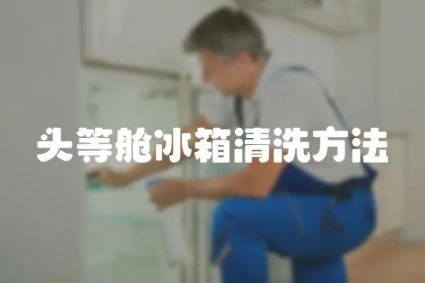 頭等艙冰箱清洗方法