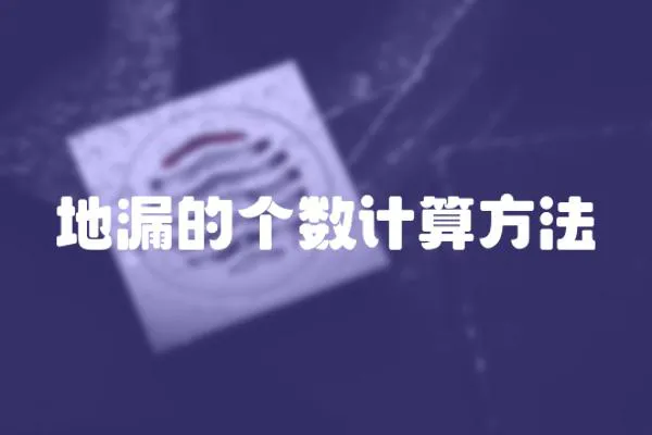 地漏的個數(shù)計算方法