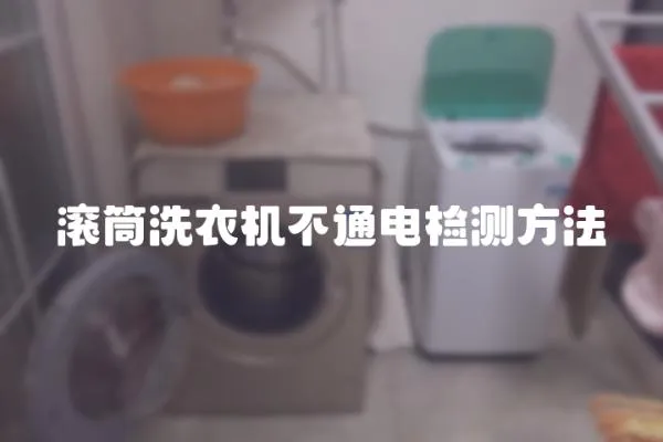 滾筒洗衣機不通電檢測方法